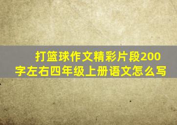 打篮球作文精彩片段200字左右四年级上册语文怎么写