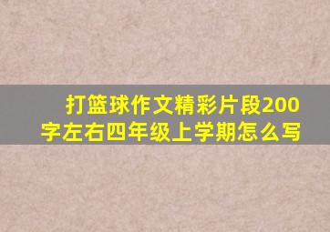 打篮球作文精彩片段200字左右四年级上学期怎么写