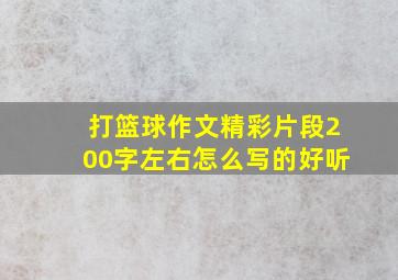 打篮球作文精彩片段200字左右怎么写的好听