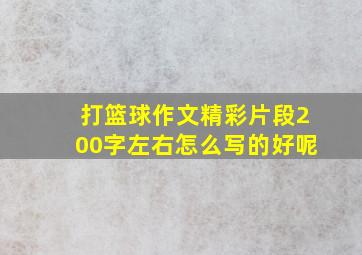 打篮球作文精彩片段200字左右怎么写的好呢