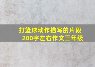 打篮球动作描写的片段200字左右作文三年级