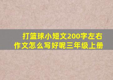 打篮球小短文200字左右作文怎么写好呢三年级上册