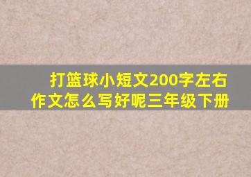 打篮球小短文200字左右作文怎么写好呢三年级下册