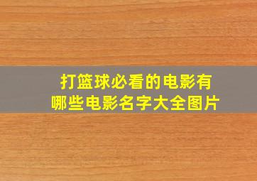 打篮球必看的电影有哪些电影名字大全图片