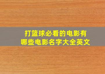 打篮球必看的电影有哪些电影名字大全英文