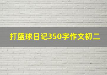 打篮球日记350字作文初二