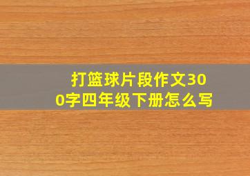 打篮球片段作文300字四年级下册怎么写