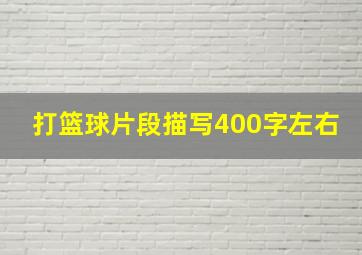 打篮球片段描写400字左右