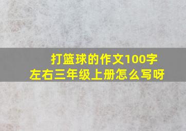 打篮球的作文100字左右三年级上册怎么写呀