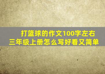 打篮球的作文100字左右三年级上册怎么写好看又简单