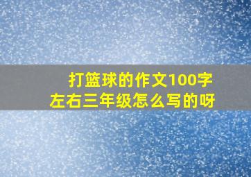 打篮球的作文100字左右三年级怎么写的呀