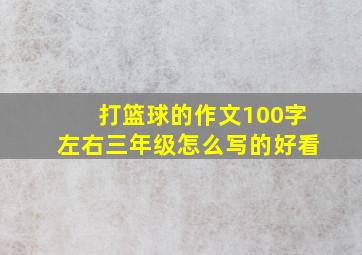 打篮球的作文100字左右三年级怎么写的好看