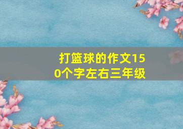 打篮球的作文150个字左右三年级