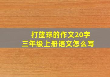 打篮球的作文20字三年级上册语文怎么写