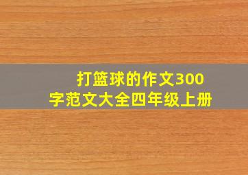 打篮球的作文300字范文大全四年级上册