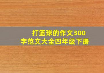 打篮球的作文300字范文大全四年级下册