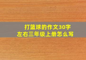 打篮球的作文30字左右三年级上册怎么写