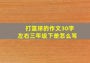 打篮球的作文30字左右三年级下册怎么写