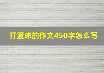 打篮球的作文450字怎么写