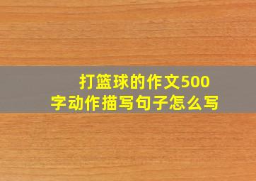 打篮球的作文500字动作描写句子怎么写