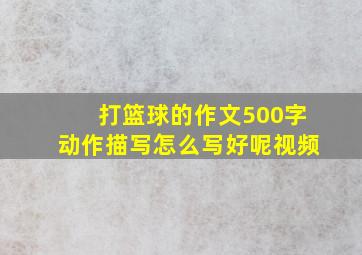 打篮球的作文500字动作描写怎么写好呢视频