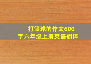 打篮球的作文600字六年级上册英语翻译