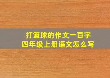 打篮球的作文一百字四年级上册语文怎么写