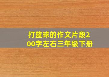 打篮球的作文片段200字左右三年级下册