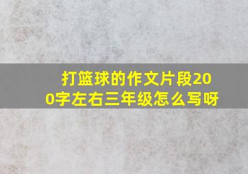 打篮球的作文片段200字左右三年级怎么写呀