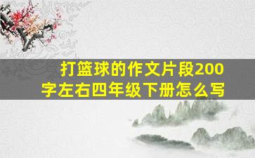 打篮球的作文片段200字左右四年级下册怎么写