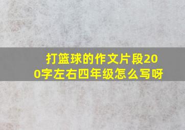 打篮球的作文片段200字左右四年级怎么写呀