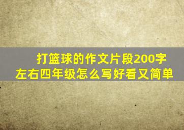 打篮球的作文片段200字左右四年级怎么写好看又简单