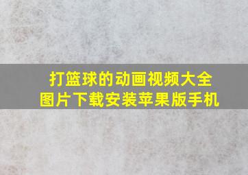 打篮球的动画视频大全图片下载安装苹果版手机