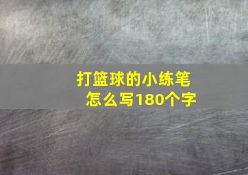 打篮球的小练笔怎么写180个字