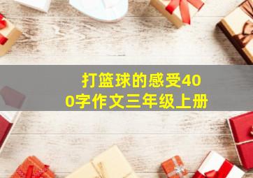 打篮球的感受400字作文三年级上册