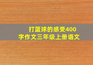 打篮球的感受400字作文三年级上册语文