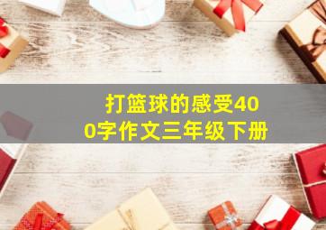 打篮球的感受400字作文三年级下册