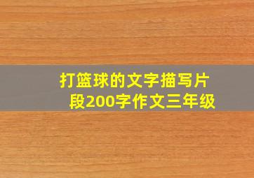 打篮球的文字描写片段200字作文三年级