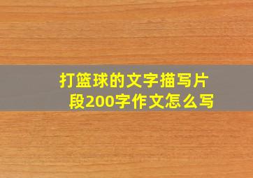 打篮球的文字描写片段200字作文怎么写