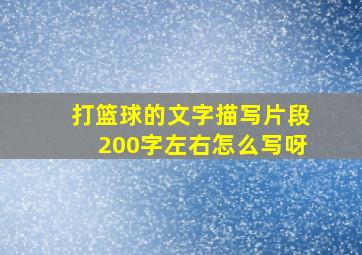 打篮球的文字描写片段200字左右怎么写呀