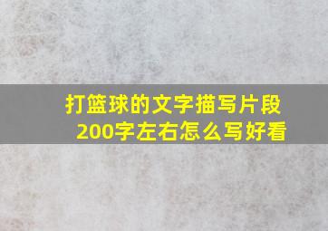 打篮球的文字描写片段200字左右怎么写好看