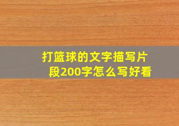 打篮球的文字描写片段200字怎么写好看