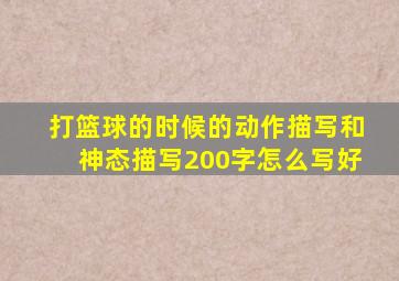 打篮球的时候的动作描写和神态描写200字怎么写好