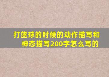 打篮球的时候的动作描写和神态描写200字怎么写的