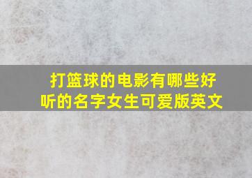 打篮球的电影有哪些好听的名字女生可爱版英文