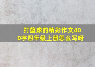 打篮球的精彩作文400字四年级上册怎么写呀