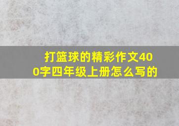 打篮球的精彩作文400字四年级上册怎么写的