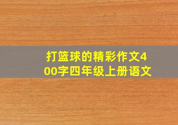 打篮球的精彩作文400字四年级上册语文