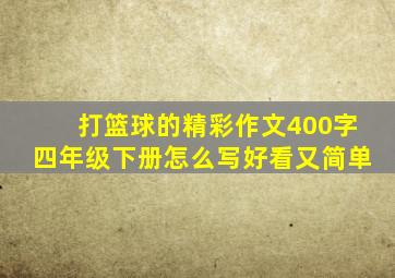 打篮球的精彩作文400字四年级下册怎么写好看又简单