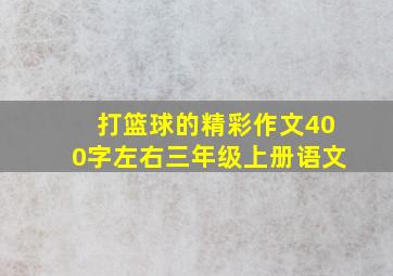 打篮球的精彩作文400字左右三年级上册语文